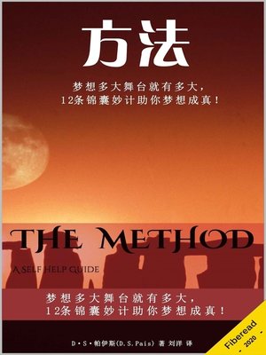 cover image of 方法 (The Method)
